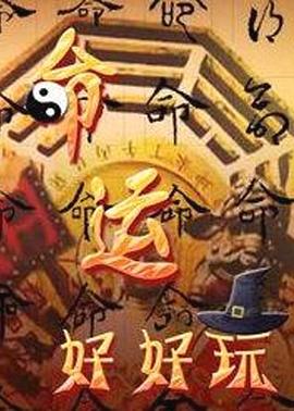 命运好好玩——快嘴李翠莲