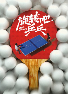 旋转吧乒乓——画皮电视剧版