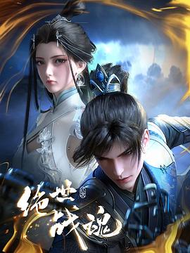 绝世战魂动画版——芒果香