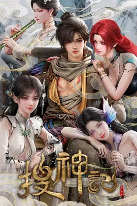 搜神记动画版——毕打自己人粤语版