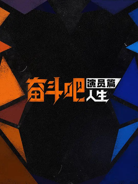 奋斗吧人生-演员篇——网上现金德州扑克
