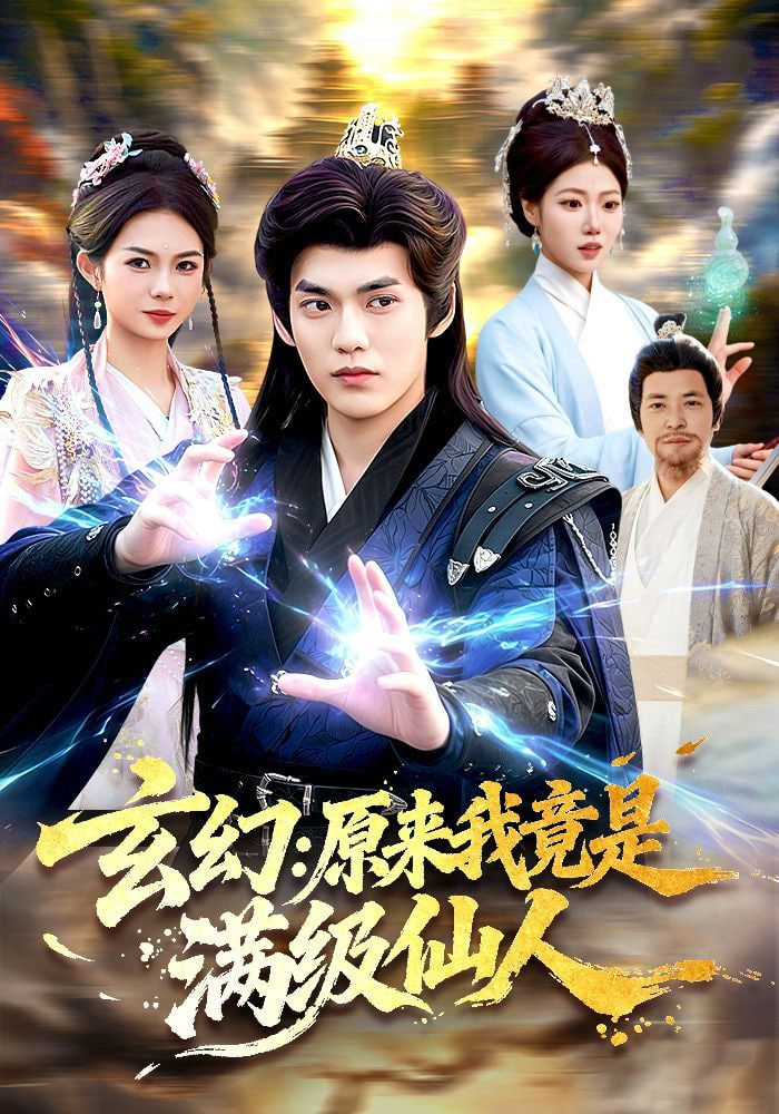 玄幻：原来我竟是满级仙人——我和你简谱