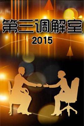 第三调解室——正者无敌全集下载