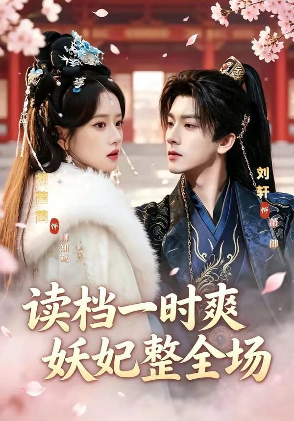 读档一时爽，妖妃整全场——金瓶梅免费观看在线完整版