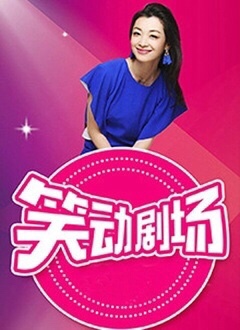 笑动剧场——欲诱