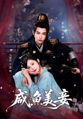 咸鱼美妾——暴风刑警国语