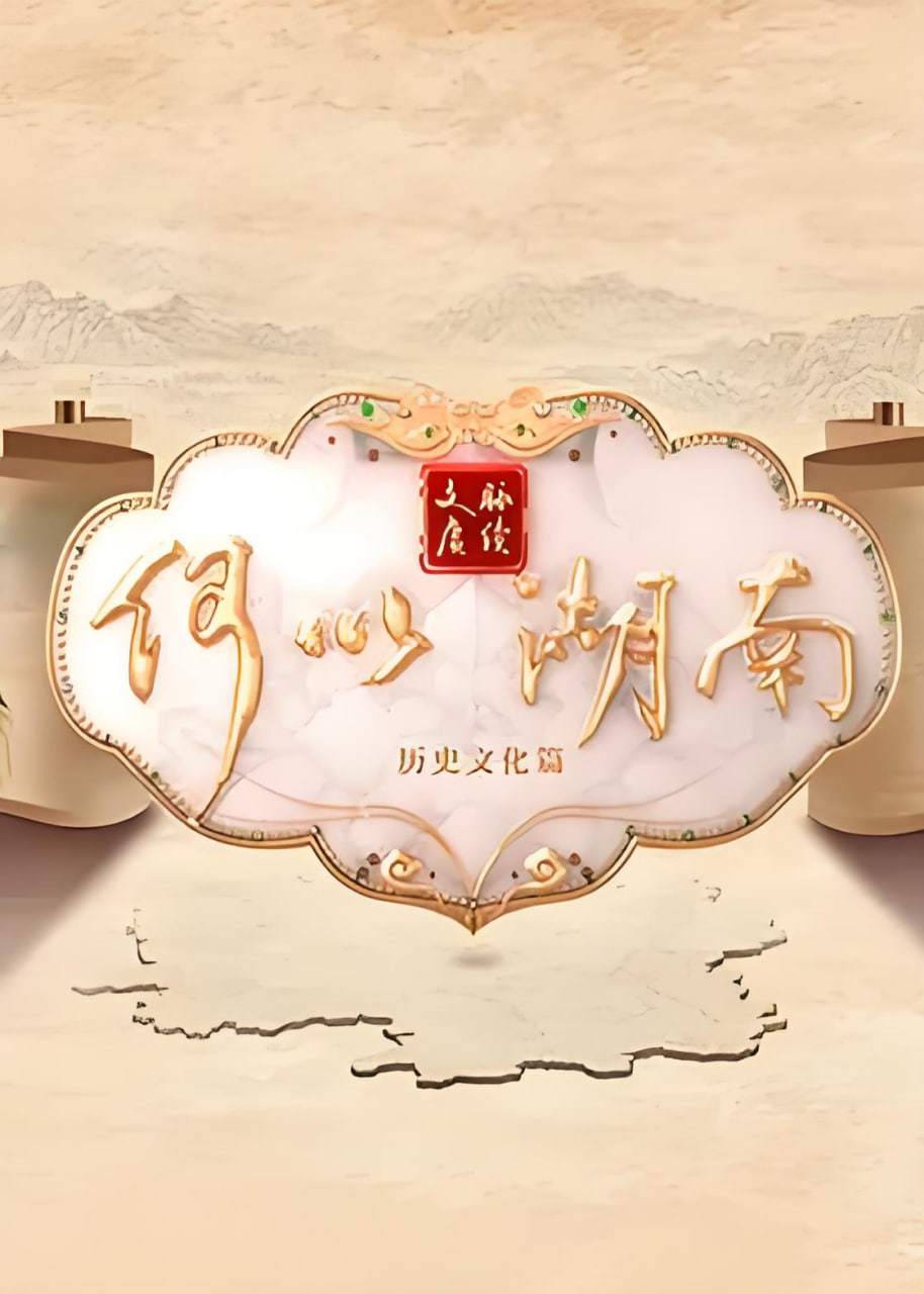 文脉赓续 何以湖南——我是谁电视剧