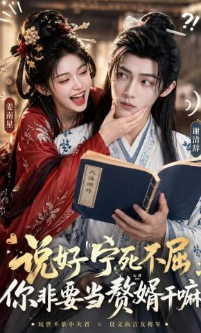 说好宁死不屈，你非要当赘婿干嘛——黄圣依拍的电影