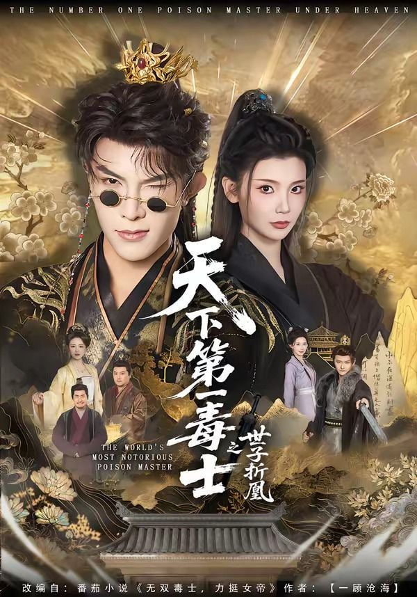 天下第一毒士之世子折凰——电影龙虾