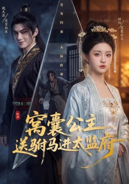 窝囊公主送驸马进太监府——造王者粤语版