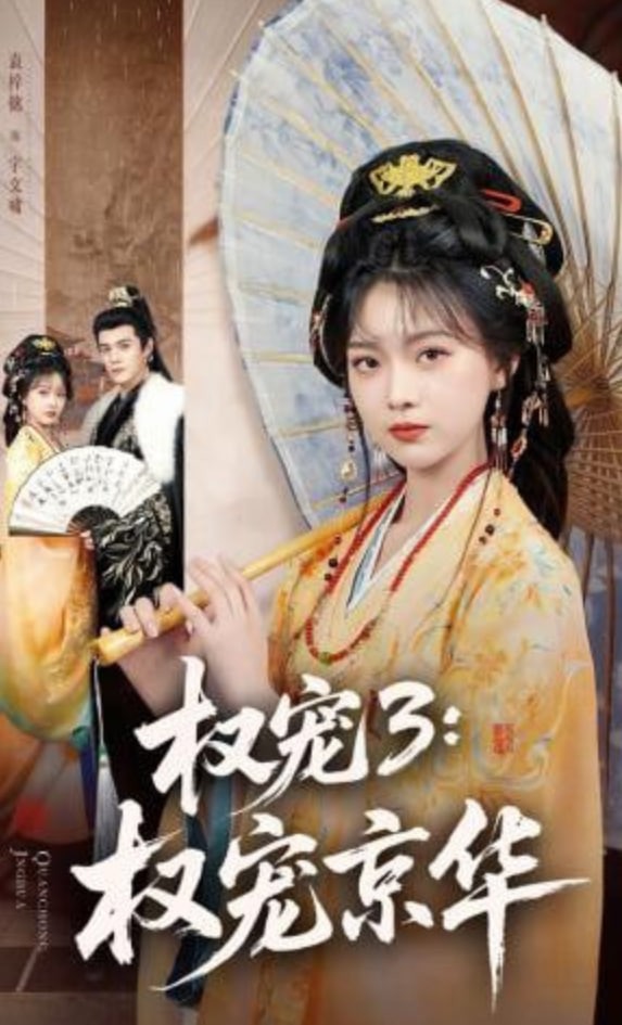 权宠3：权宠京华——长歌