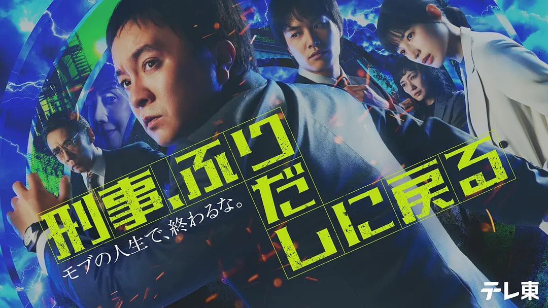 刑警，重回原点——征服一家三口
