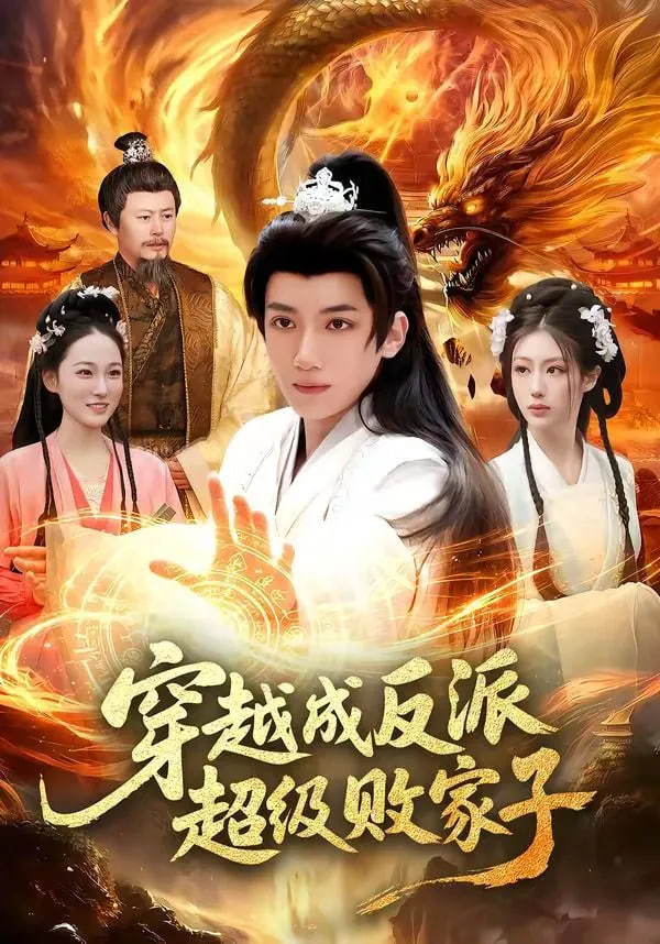穿越成反派超级败家子——电影这么多年免费播放
