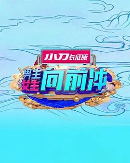 男生女生向前冲 2025——新潘金莲外传