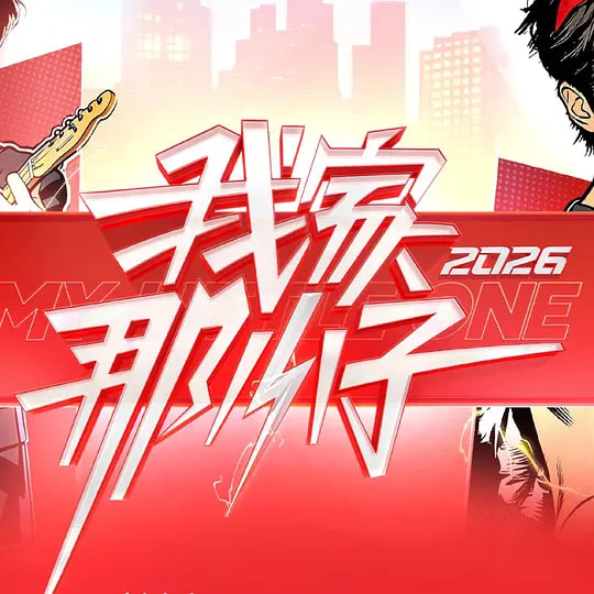 我家那小子2026——热舞派对下载