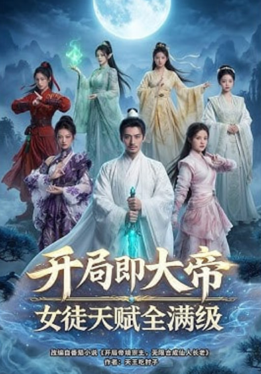 开局即大帝女徒天赋全满级——韩国小菜