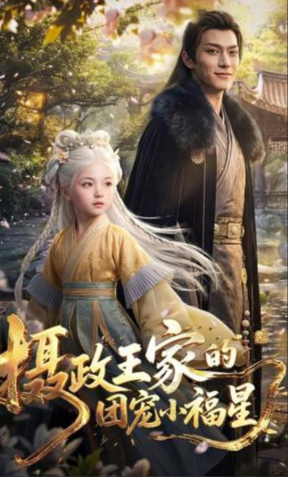 摄政王家的团宠小福星——龙门镖局未删减