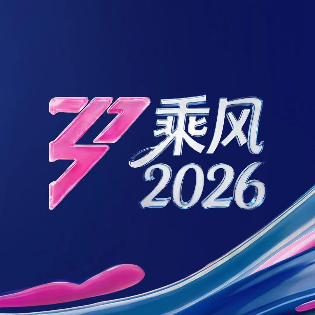 乘风2026——电视剧军