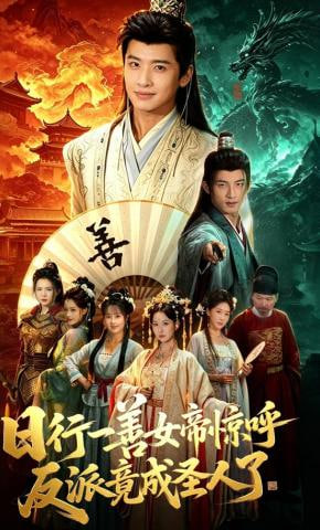 日行一善女帝惊呼反派竟成圣人了——非常小特务2国语
