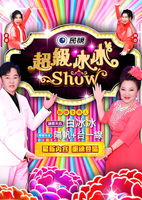 超级冰冰show——胜者为王争霸
