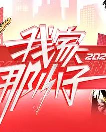 我家那小子2026——王者清风全集