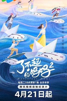 了不起的妈妈 第二季——变形金刚四