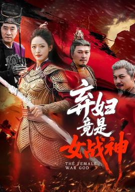 弃妇竟是女战神——坏姐姐之拆婚联盟