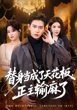 新版玉观音 替身当成了天花板，正主输麻了