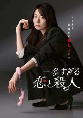 过多的爱与谋杀——怪物转生在线观看