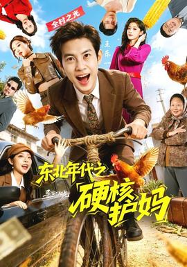 东北年代之硬核护妈——万物生灵：2025圣诞特别集