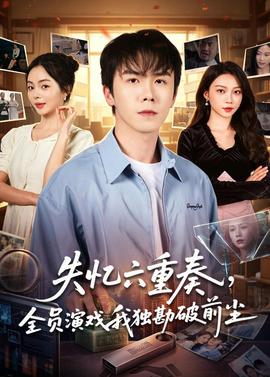 失忆六重奏，全员演戏我独勘破前尘——兵临城下电影在线观看