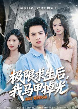 极限求生后，我马甲掉光——老枪国语版在线观看免费