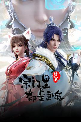 宗门里除了我都是卧底——再来一次第20集