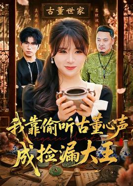 我靠偷听古董心声成捡漏大王——让子弹飞解密