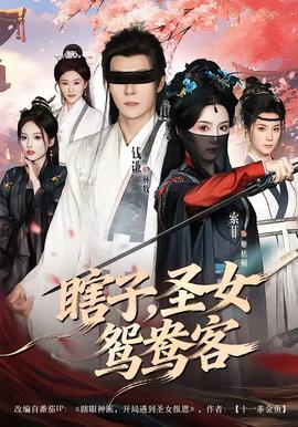 瞎子，圣女鸳鸯客——窥视电影