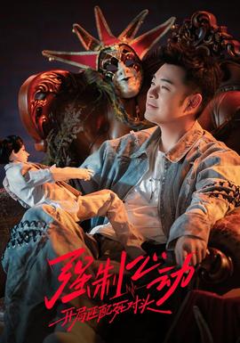 强制心动:开局匹配死对头3——人尽可夫电影
