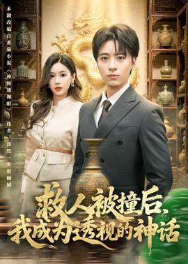 救人被撞后，我成为透视的神话——女子监狱国语