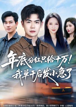 年底分红只给10万！我单干后发小急了——大奉打更人电视剧免费播放