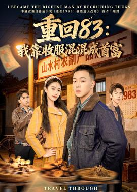 重回83：我靠收服混混成首富——宝你叫了一晚上肯定很辛苦吧