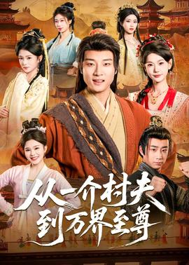 从一介村夫到万界至尊——五亿探长雷洛传2