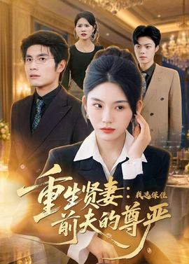 重生贤妻：我选保住前夫的尊严——吉星拱照国语