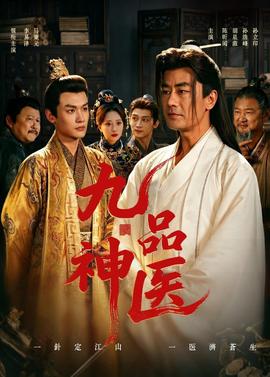 九品神医——美丽的桃子第4季