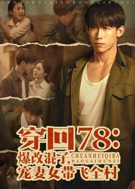 穿回78：爆改混子，宠妻女带飞全村——巴黎恋人中文版