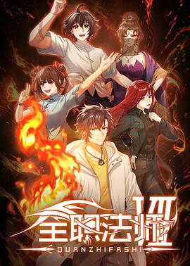 全职法师第七季——情事2014在线未删减版资源